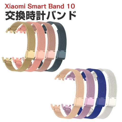 シャオミ Xiaomi Smart Band10 ウェアラブル端末・スマートウォッチ 交換 バンド オシャレな 高級ステンレス 腕時計ベルト 交換用 ベルト 替えベルト 簡単装着 爽やか 携帯に便利 おすすめ おしゃれ ベルト Smart バンド10 腕時計バンド 交換ベルト シャオミ Xiaomi Smart Band10 ウェアラブル端末・スマートウォッチ 交換 バンド オシャレな 高級ステンレス 腕時計ベルト 交換用 ベルト 替えベルト 簡単装着 爽やか 携帯に便利 おすすめ おしゃれ ベルト Smart バンド10 腕時計バンド 交換ベルト