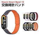シャオミ Xiaomi Smart Band 10 交換 時計バンド オシャレな シリコン素材 おしゃれ マグネット 腕時計ベルト 交換用 ベルト 替えベルト ...