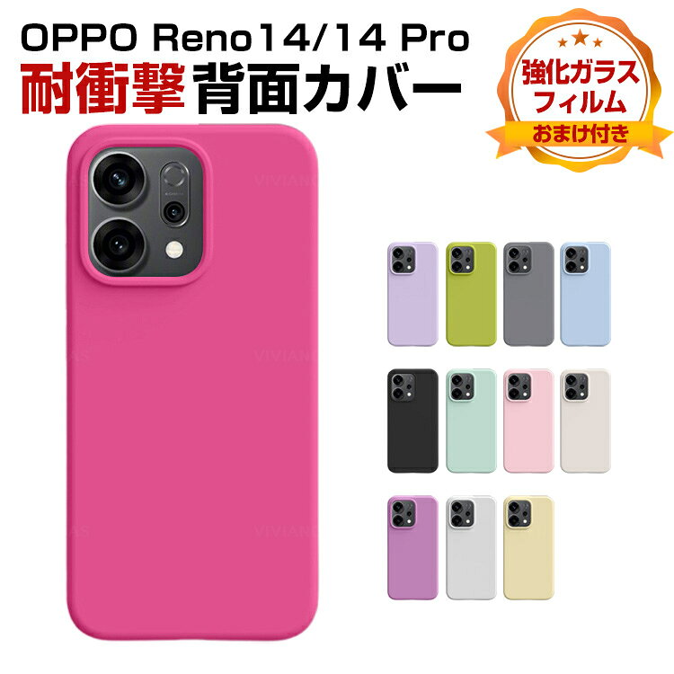 Rakuten - オッポ OPPO Reno14 5G CPH2737 Reno14 Pro カバー 耐衝撃 ケース 保護ケース シリコン素材 CASE おしゃれ ソフトケース 衝撃に強い 人気 おすすめ おしゃれ リノ14/リノ14 Pro カバー ケース 背面 カバー 強化ガラスフィルム おまけ付き