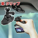 Insta360 X5 カメラ アクセサリー 360度回転アクセサリー サンバイザー 車 クリップ 1/4ネジ マウント クイック リリース アクションカメラ ...