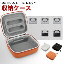 DJI RC 2/1?RC-N3/2/1用ケース 収納ケース 保護ケース 収納 耐衝撃 アクション バッグ キャーリングケース リモコン本体収納可能 持ち運びに便利 ハードタイプ収納ケース 防震 防塵 携帯便利 カラビナ付き