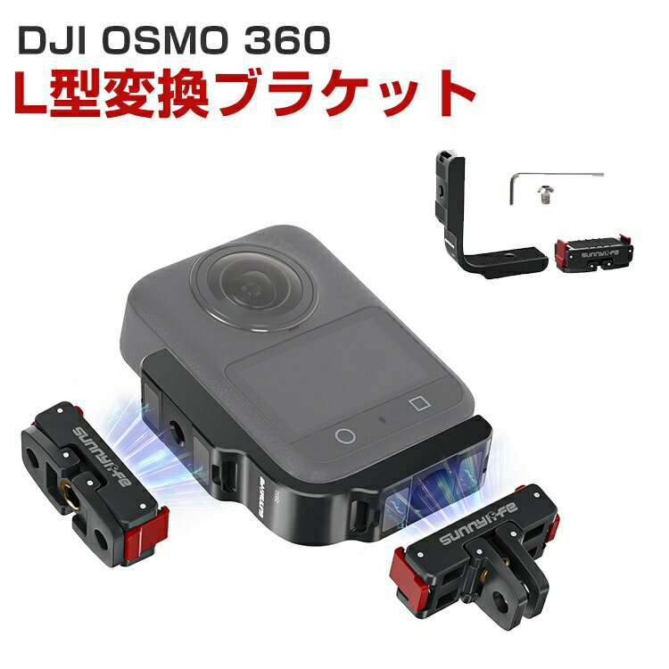 DJI OSMO 360 L型変換ブラケット マグネット式 磁気吸引マウント 固定スポーツ スポーツカメラ用マウン..