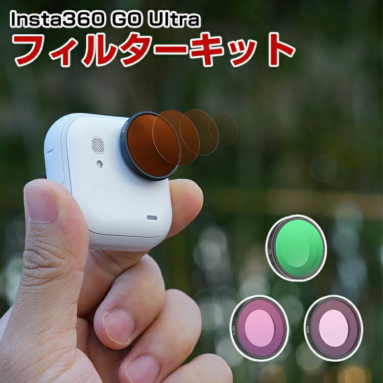 Insta360 GO Ultra用 3個 フィルターキット CPLフィルター+ND8+ND16減光フィルター HD光学ガラス 多層..