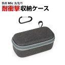 DJI Mic 3/2/1用ケース 収納ケース 保護ケース 収納 耐衝撃 カラビナ付き バッグ キャーリングケース 持ち運びに便利 ハードタイプ 防震 防塵 携帯便利 傷防止 人気 実用 撮影 POV撮影必要
