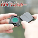 DJI Osmo Nano フィルター CPLフィルター HD光学ガラス レンズ保護 多層コーティング 減光フィルター 白飛び防止 紫外線ブロック 偏光 防水 ...