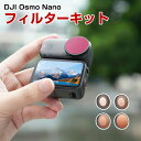 DJI Osmo Nano 4個 フィルターキット ND/PL8 ND/PL16 ND/PL32 ND/PL64減光フィルター HD光学ガラス 多層コーティング...