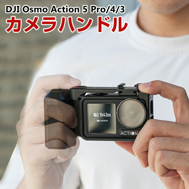 DJI Osmo Action 5 Pro/4/3 用カメラグリップ クイックリリースフレーム フレーム保護ケース フレーム..