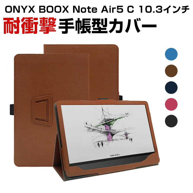 ONYX BOOX Note Air5 C 10.3インチ 手帳型 PUレザー ケース おしゃれ ケース CASE 持ちやすい 汚れ防止 スタンド機能 ブック型 かっこいい 高級感があふれ カッコいい 手帳型カバー お洒落な アンドロイド Android タブレットPC ケース CASE