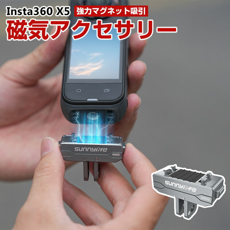 インスタ Insta360 X5用磁気式マウント 強力マグネット吸引 迅速な分解 延長アダプター 頑丈で衝撃に強..