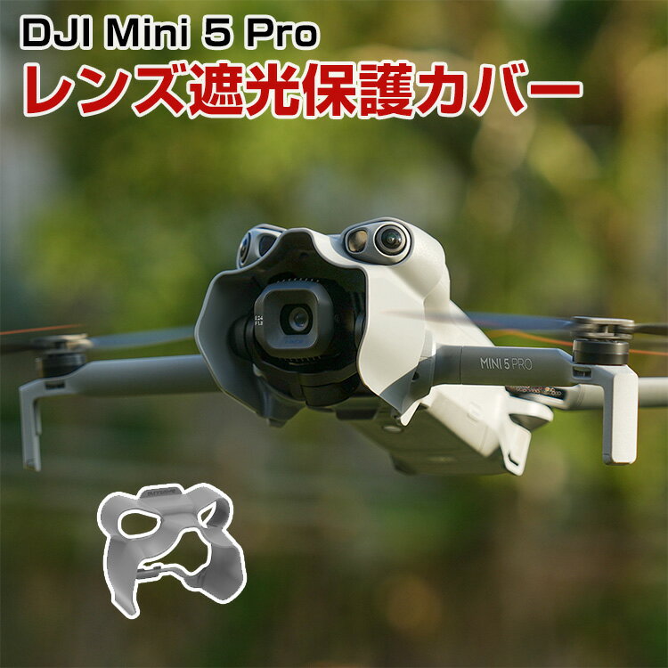 DJI Mini 5 Pro レンズ カバー レンズ遮光保護カバー サンシェード ジンバル保護 効果的に遮光し 画面..