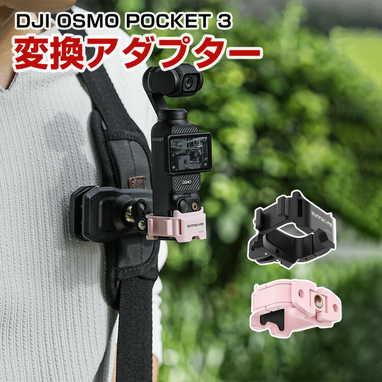 DJI OSMO POCKET 3 拡張ブラケット マウント 多機能拡張アダプター クイックリリースフレーム 1/4ネジ..