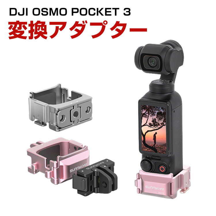 DJI OSMO POCKET 3 拡張ブラケット マウント 多機能拡張アダプター クイックリリースフレーム 1/4ネジ..