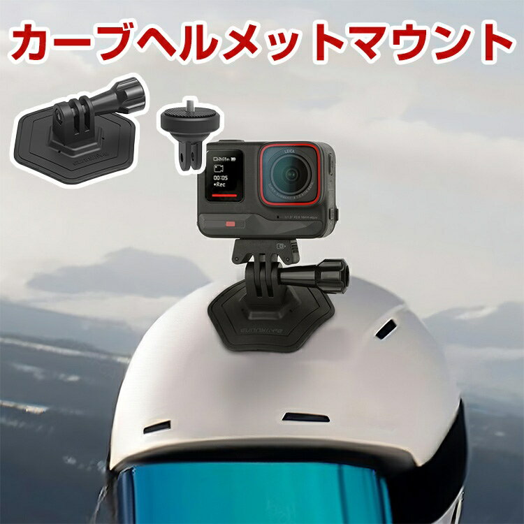 DJI Osmo Action 6用カーブヘルメットマウント アクセサリー パーツセット ベースマウント 曲面 平面 1..