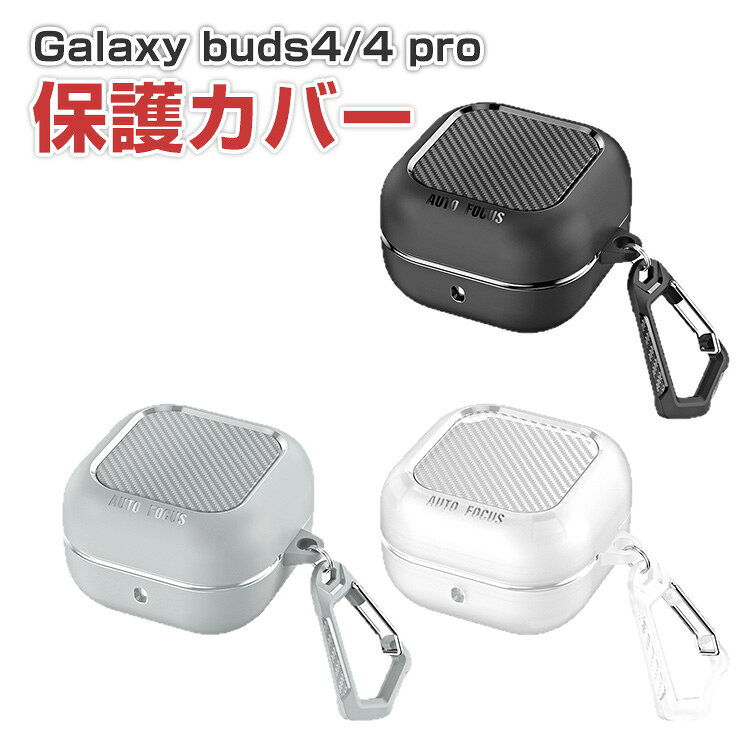 商品名 Galaxy Buds4 / Buds4 Pro 対応 カーボン調ケース PC＋TPU イヤホンケース 保護カバー カラビナ付き 耐衝撃 キズ防止 軽量 コンパクト 装着充電対応 持ち運び便利 Samsung ギャラクシー バッズ4 ケース 梱包内容 ケース×1 素材 PC+TPU 対応機種 Galaxy Buds4 Galaxy Buds4 Pro カラー ブラック、クリアホワイト、グレー 特徴 【収納】Galaxy Buds4/Buds4 Pro用に特別に設計されている収納＆保護両用のケースです。ビジネススタイル、シンプルで寛大。 【充電】充電式、移動が簡単, Galaxy Buds4/Buds4 Proハウジングの底には、 Galaxy Buds4/Buds4 Pro充電ポートと完全に連携する充電穴があります。 ケースのまま充電することができます。 【カラビナ付き】フック付きキーホルダーで様々な場所に取り付けでき、充電ケースの持ち運びが今まで以上に楽になりました。これまでのようにGalaxy Buds4/Buds4 Proを紛失する心配もありません。 【 男女兼用 ・高級感溢れ】シンプルで高級感溢れるデザイン、きれいなカラーは老若男女問わず、通勤・旅行・日常生活の様々なシーンに対応します。お友達や家族にもギフトとしておすすめます。 【商品品質】 商品の管理・品質については万全を期しておりますが、万一ご注文と異なる商品・不良品が届いた場合は 商品到着後7日以内にお問い合わせフォームにてお名前・受注番号などをご記入の上、ご連絡頂いた場合のみ対応となります。 注意 ※対応機種により細部デザインが異なります。 ※端末本体（イヤホン・ヘッドホン、Galaxy Buds4，Galaxy Buds4 Proなど）は含まれておりません。 ※画像はイメージであり、商品の仕様は予告なく変更される場合がありますので予めご了承ください。 ※掲載の商品画像と実際の色は室内、室外での撮影、モニターの表示により若干異なる場合がありますので、ご了承くださいませ。 ※画像は一例となります。購入前に必ずお手持ちの機種をご確認ください。 ※取付は自己責任でお願いします。Samsung Galaxy Buds4/Galaxy Buds4 Pro ケース