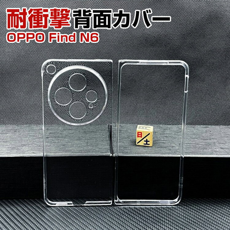 Rakuten - OPPO Find N6 ケース クリアハードケース PC素材 透明カバー 折りたたみ 耐衝撃 傷防止 高透過 薄型 軽量 フィット感抜群 指紋防止 滑り止め シンプル おしゃれ オッポ ファインド N6 透明カバー