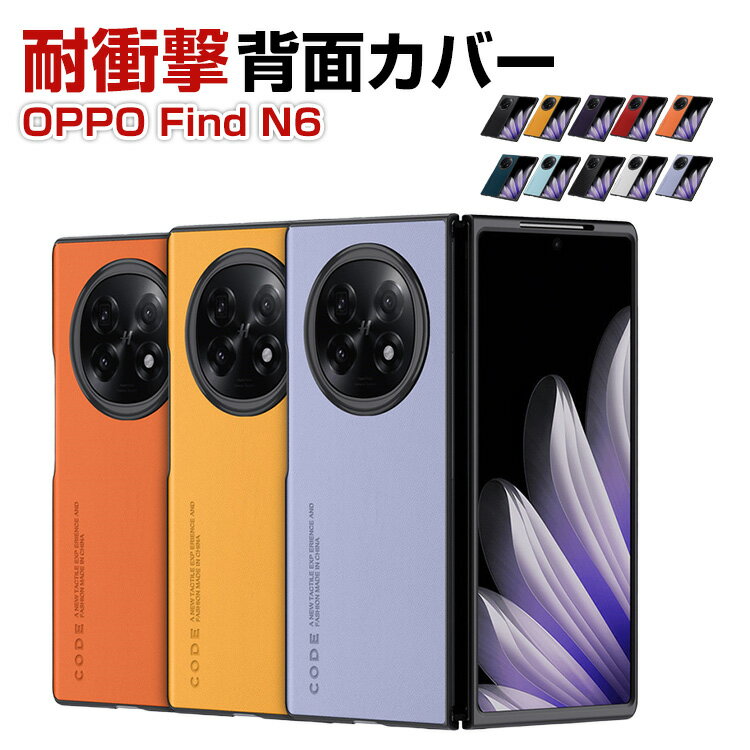 Rakuten - OPPO Find N6 ケース 保護ケース レザー調 PUレザー PC素材 耐衝撃 傷防止 折りたたみ 手触り良い 高級感 薄型 軽量 フィット感抜群 滑りにくい ビジネス おしゃれ 多色 オッポ ファインド N6 保護カバー