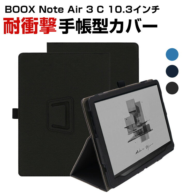 ONYX BOOX Note Air 3 C 10.3インチ 手帳型 PUレザー ケース おしゃれ ケース CASE 持ちやすい 汚れ防止 スタンド機能 ブック型 かっこいい 高級感があふれ カッコいい 手帳型カバー お洒落な アンドロイド Android タブレットPC ケース CASE