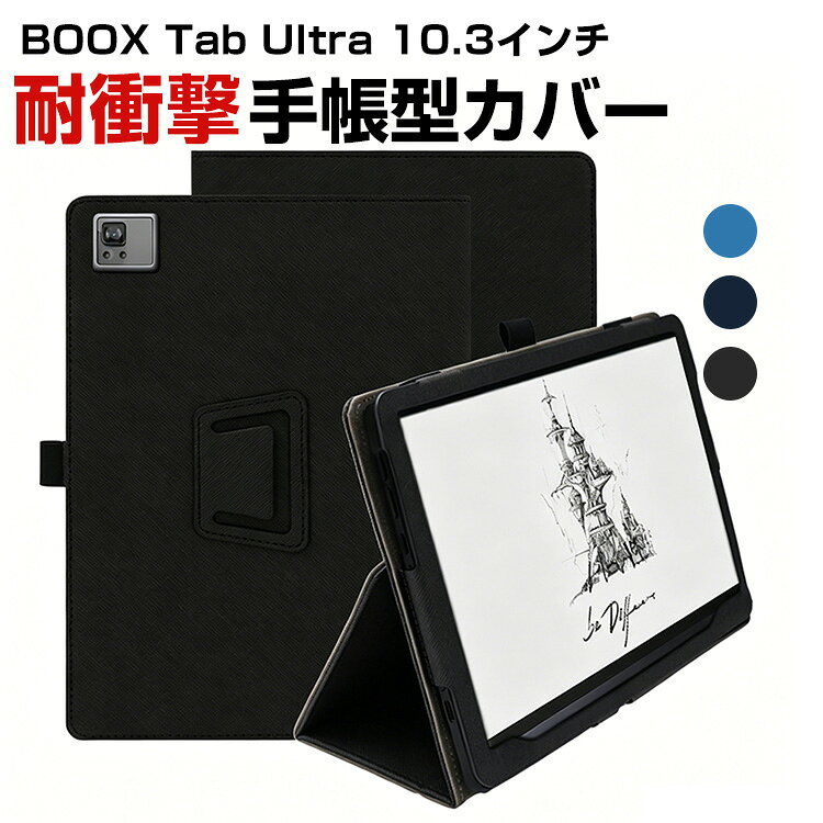 ONYX BOOX Tab Ultra 10.3インチ 手帳型 PUレザー ケース おしゃれ ケース CASE 持ちやすい 汚れ防止 スタンド機能 ブック型 かっこいい 高級感があふれ カッコいい 手帳型カバー お洒落な アンドロイド Android タブレットPC ケース CASE
