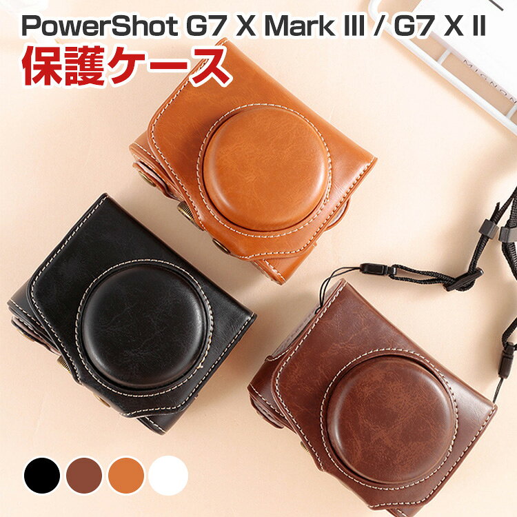 商品名 CANON PowerShot G7 X Mark III / PowerShot G7 X II 対応 カメラケース PUレザー カメラバッグ ショルダーストラップ付き 保護ケース 耐衝撃 防塵 キズ防止 軽量 レトロデザイン 持ち運び便利 コンパクト カメラポーチ キヤノン キヤノン パワーショット 梱包内容 ケース×1 素材 PUレザー 対応機種 PowerShot G7 X Mark III PowerShot G7 X Mark II カラー ブラック、ホワイト、ブラウン、コーヒー 特徴 【高品質素材】上質なPUレザー素材を採用し、高級感のある見た目と耐久性を両立したカメラ収納バッグです。レトロ感のある上品なデザインで、カメラ本体の高級感をさらに引き立てます。内部は柔らかな保護構造を採用し、移動時の擦れや衝撃を軽減。 【正確な穴の位置】穴の位置は、外観と保護機能を確保するために正確であり、使用に影響を与えません。内側はカメラをしっかり保護するクッション構造で、衝撃やキズから大切な機器を守ります。 【使い勝手】付属のショルダーストラップにより肩掛けや斜め掛けにも対応し、旅行や街歩き、日常撮影でも快適に持ち運び可能。軽量かつコンパクトな設計でバッグにも収納しやすく、必要な時にすぐ撮影できる扱いやすさも魅力です。デザイン性と実用性を兼ね備えた便利なカメラ用保護ケースです。 【商品品質】 商品の管理・品質については万全を期しておりますが、万一ご注文と異なる商品・不良品が届いた場合は 商品到着後7日以内にお問い合わせフォームにてお名前・受注番号などをご記入の上、ご連絡頂いた場合のみ対応となります。 注意 ※対応機種により細部デザインが異なります。 ※端末本体（デジタル一眼カメラなど）は含まれておりません。 ※画像はイメージであり、商品の仕様は予告なく変更される場合がありますので予めご了承ください。 ※掲載の商品画像と実際の色は室内、室外での撮影、モニターの表示により若干異なる場合がありますので、ご了承くださいませ。 ※画像は一例となります。購入前に必ずお手持ちの機種をご確認ください。 ※取付は自己責任でお願いします。Canon PowerShot G7 X Mark III / PowerShot G7 X II カメラバッグ