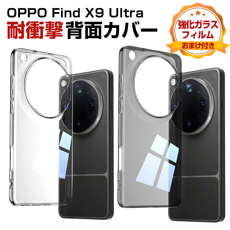OPPO Find X9 Ultra 対応 透明ケース TPUソフトカバー クリア 高透過 黄ばみ防止 耐衝撃 キズ防止 指紋防止 防塵 軽量 薄型 柔軟 フィット設計 滑り止め 装着簡単 保護ケース オッポ ファインド エックス9 ウルトラ 背面 カバー 強化ガラスフィルム おまけ付き