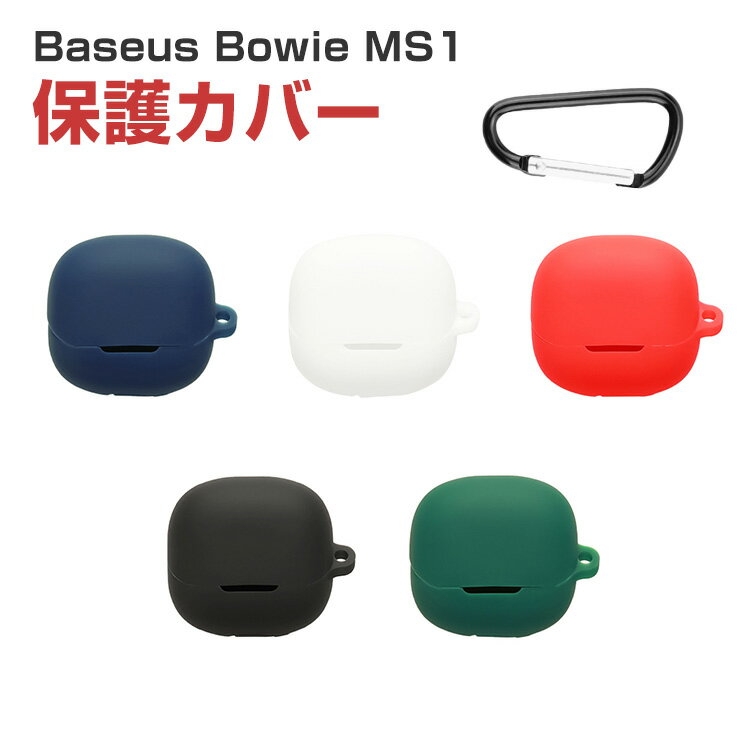 Baseus Bowie MS1 対応 シリコンケース カラビナ付き イヤホン保護カバー ソフトケース 耐衝撃 キズ防止 防塵 滑り止め 軽量 コンパクト 持ち運び便利 充電対応 ベースアス ボウイ エムエスワン 保護ケース