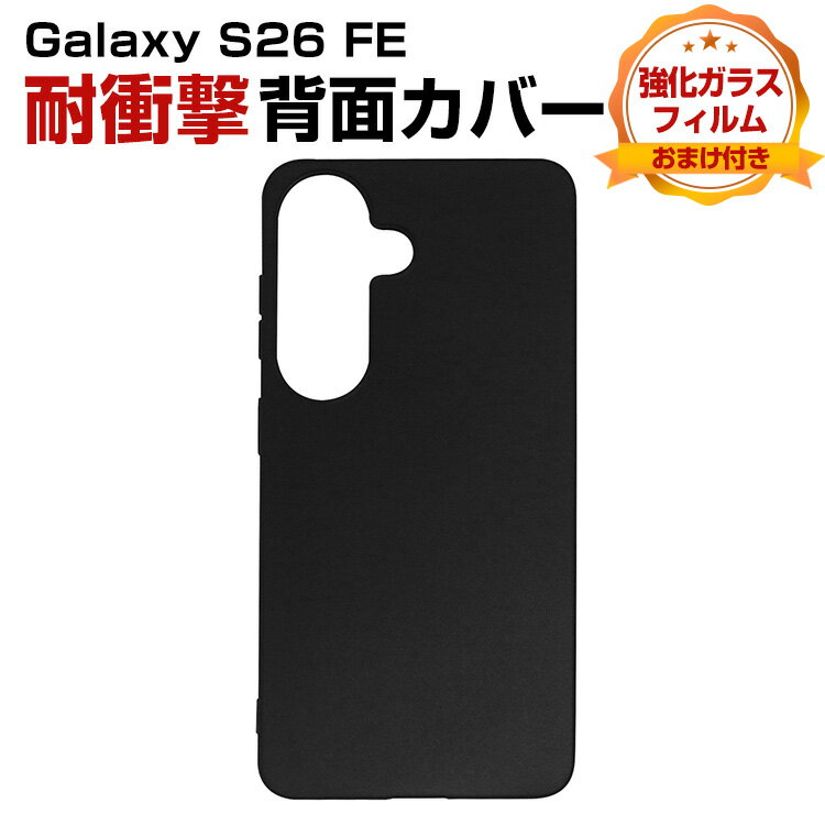 商品名 Samsung Galaxy S26 FE 対応 TPUソフトケース マットケース 耐衝撃 キズ防止 指紋防止 防塵 軽量 薄型 柔軟 フィット設計 滑り止め 持ちやすい 保護ケース サムスン ギャラクシー エス26 エフイー 背面カバー CASE 強化ガラスフィルム おまけ付き 梱包内容 ケース×1 、強化ガラス 液晶保護シート×1 素材 TPU 対応機種 Samsung Galaxy S26 FE カラー ブラック 特徴 【高品質TPU】エッジ 高品質のTPUは、優れたTPU材料を採用し、柔軟に変形しない、耐衝撃、指紋の汗を防ぎ、触感が良好である。 【精確なカットアウト】全カバー式の音量ボタン＆スイッチボタンの設計は、ぴったり合うだけではなく、操作しやすいよう最も適したサイズに作られています。 【 男女兼用 ・高級感溢れ】シンプルで高級感溢れるデザイン、きれいなカラーは老若男女問わず、通勤・旅行・日常生活の様々なシーンに対応します。お友達や家族にもギフトとしておすすめます。 【商品品質】 商品の管理・品質については万全を期しておりますが、万一ご注文と異なる商品・不良品が届いた場合は 商品到着後7日以内にお問い合わせフォームにてお名前・受注番号などをご記入の上、ご連絡頂いた場合のみ対応となります。 注意 ※対応機種により細部デザインが異なります。 ※端末本体（スマホ、タブレットPC、ノートPC、キーボード、ペンシルなど）は含まれておりません。 ※画像はイメージであり、商品の仕様は予告なく変更される場合がありますので予めご了承ください。 ※掲載の商品画像と実際の色は室内、室外での撮影、モニターの表示により若干異なる場合がありますので、ご了承くださいませ。 ※画像は一例となります。購入前に必ずお手持ちの機種をご確認ください。 ※取付は自己責任でお願いします。Samsung Galaxy S26 FE 背面カバー