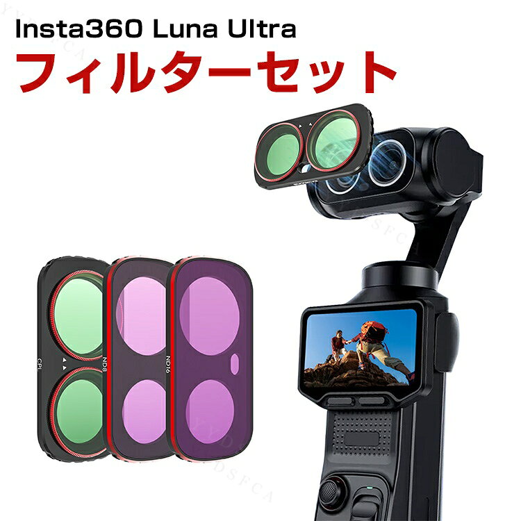 商品名 Insta360 Luna Ultra 用 フィルターセット 3点セット CPL+ND8+ND16 磁気吸着 マグネットフィルター 偏光フィルター ND減光フィルター アルミフレーム 光学ガラス 高透過率 レンズフィルター カメラフィルター 撮影アクセサリー 動画撮影 Vlog 映像制作 風景撮影 屋外撮影 梱包内容 フィルターセット×1 素材 アルミフレーム+光学ガラス 対応機種 Insta360 Luna Ultra カラー A 特徴 【専用セット】CPLフィルターとND8 ND16フィルターをセットにした実用性の高い3点セットです。反射や映り込みを抑えながら、光量調整にも対応し、風景撮影や動画撮影に最適です。 【磁気吸着式】磁気吸着式デザインを採用し、フィルターの着脱をスムーズに行えます。撮影環境に合わせて素早く交換できるため、シャッターチャンスを逃しません。 【高品質】アルミニウム合金フレームと高透過光学ガラスを採用しています。高い耐久性と優れた透過率を実現し、色再現性を維持しながら鮮明な映像撮影をサポートします。 【 男女兼用 ・高級感溢れ】シンプルで高級感溢れるデザイン、きれいなカラーは老若男女問わず、通勤・旅行・日常生活の様々なシーンに対応します。お友達や家族にもギフトとしておすすめます。 【商品品質】 商品の管理・品質については万全を期しておりますが、万一ご注文と異なる商品・不良品が届いた場合は 商品到着後7日以内にお問い合わせフォームにてお名前・受注番号などをご記入の上、ご連絡頂いた場合のみ対応となります。 注意 ※対応機種により細部デザインが異なります。 ※端末本体（スマホ、タブレットPC、ノートPC、アクションカメラなど）は含まれておりません。 ※画像はイメージであり、商品の仕様は予告なく変更される場合がありますので予めご了承ください。 ※掲載の商品画像と実際の色は室内、室外での撮影、モニターの表示により若干異なる場合がありますので、ご了承くださいませ。 ※画像は一例となります。購入前に必ずお手持ちの機種をご確認ください。 ※取付は自己責任でお願いします。Insta360 Luna Ultra フィルターセット