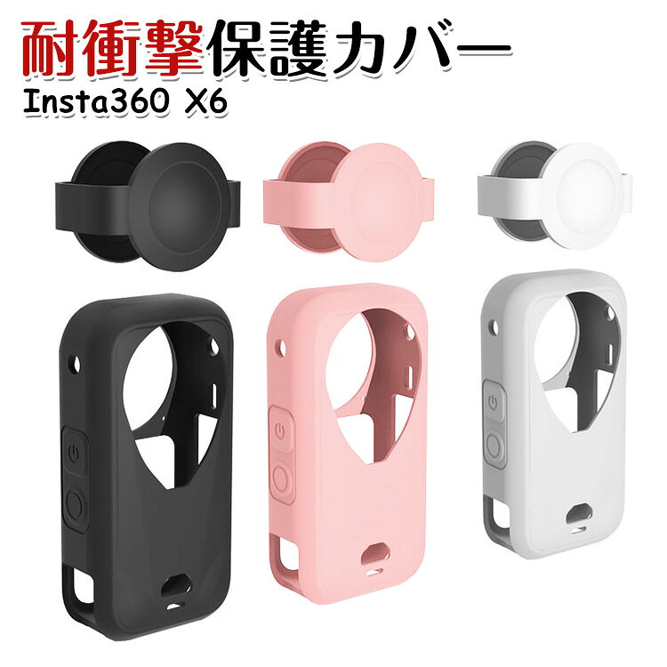 商品名 Insta360 X6 対応 シリコンケース カメラ保護ケース レンズ保護カバー付き シリコンカバー レンズカバー 保護ケース 柔軟素材 耐衝撃 傷防止 防塵 軽量 持ち運び アクションカメラケース 梱包内容 保護ケース×1 素材 シリコン 対応機種 Insta360 X6 カラー ブラック、ホワイト、ピンク 特徴 【シリコン素材】柔らかく弾力性のあるシリコン素材を採用。カメラ本体にしっかりフィットし、日常の擦れやキズ、軽い衝撃から保護します。 【レンズ保護】専用レンズ保護カバー付きで、レンズ部分をキズやホコリからしっかりガード。大切なカメラを安心して持ち運べます。 【軽量設計】厚みを抑えた軽量設計で、装着時もカメラ本来の携帯性を損ないにくく、旅行やアウトドアにもおすすめです。 【 男女兼用 ・高級感溢れ】シンプルで高級感溢れるデザイン、きれいなカラーは老若男女問わず、通勤・旅行・日常生活の様々なシーンに対応します。お友達や家族にもギフトとしておすすめます。 【商品品質】 商品の管理・品質については万全を期しておりますが、万一ご注文と異なる商品・不良品が届いた場合は 商品到着後7日以内にお問い合わせフォームにてお名前・受注番号などをご記入の上、ご連絡頂いた場合のみ対応となります。 注意 ※対応機種により細部デザインが異なります。 ※端末本体（アクションカメラ、アクションポッド、ピボットスタンドなど）は含まれておりません。 ※画像はイメージであり、商品の仕様は予告なく変更される場合がありますので予めご了承ください。 ※掲載の商品画像と実際の色は室内、室外での撮影、モニターの表示により若干異なる場合がありますので、ご了承くださいませ。 ※画像は一例となります。購入前に必ずお手持ちの機種をご確認ください。 ※取付は自己責任でお願いします。Insta360 X6 保護ケース