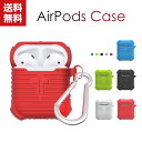 送料無料 airpods ケース シリコン カバー エアーポッズ CASE 耐衝撃 落下防止 アクセサリー 収納 保護 ソフト カバー カラビナ付き