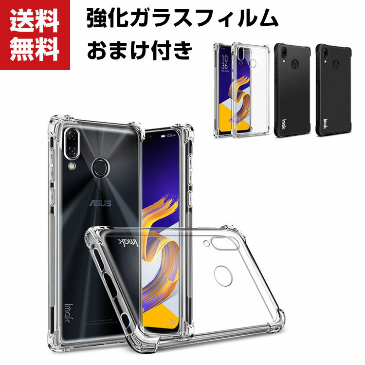 送料無料 ASUS ZenFone 5Z ZS620KL/ZenFone5 ZE620KL/ZenFone 5Q Lite (ZC600KL) クリア ケース ゼンフォン5 ZE620KL CASE 傷やほこりから守る 耐衝撃 TPU素材 カバー 透明 ソフトケース 全面保護 背面 ケース 強化ガラスフィルム おまけ付き