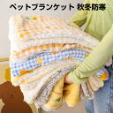 犬猫ペット用 ブランケットペット用 ペットブランケット 毛布 犬猫 マット タオル ソフト 洗える フランネル 暖かい ふわふわ 秋冬 防寒 軽量 65X95C...