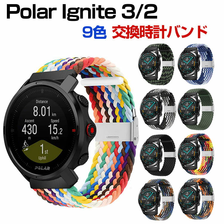 ポラール Polar Ignite 3/2/1 ウェアラブル端末・スマートウォッチ 交換バンド ナイロン素材 腕時計ベルト スポーツ ベルト 交換用 ベルト 替えベルト 簡単装着 爽やか 通気性があり 携帯に便利 おすすめ おしゃれ 柔軟 軽量 綺麗 鮮やかな 人気 多色あり プレゼント
