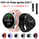 ポラール Polar Ignite 3/2/1 ウェアラブル端末・スマートウォッチ 交換 時計バンド オシャレな シリコン 交換用 ベルト 装着簡単 スポーツ ...