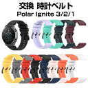 ポラール Polar Ignite 3/2/1 ウェアラブル端末・スマートウォッチ 交換 時計バンド オシャレな シリコン 交換用 ベルト 装着簡単 スポーツ ...