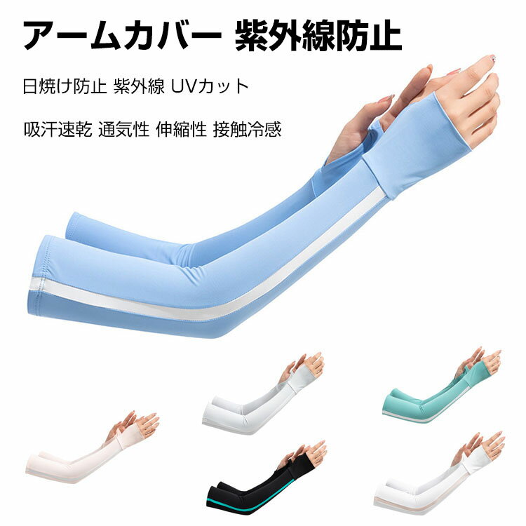 夏用アームカバー 指なし 手袋 レイヤースリーブ 日焼け止めカバー 熱中症対策に! 付け袖 涼しい 無地 重ね着 日焼け防止 紫外線防止 UVカット 通気 腕カ...