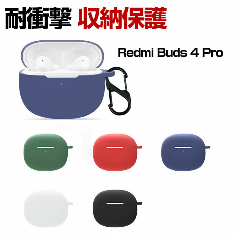 Redmi Buds 4 Pro ケース 柔軟性 シリコン素材の シャオミ リドミー アクセサリー マルチカラー CASE 耐衝撃 落下防止 収納 保護 ソフトケース 装着したまま充電タイプ カラビナ付き