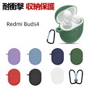 Redmi Buds 4 ケース 柔軟性 シリコン素材の シャオミ リドミー アクセサリー マルチカラー CASE 耐衝撃 落下防止 収納 保護 ソフトケース 装着したまま充電タイプ カラビナ付き