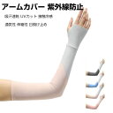 夏用アームカバー 指なし 手袋 レイヤースリーブ 日焼け止めカバー 熱中症対策に! 付け袖 涼しい 無地 重ね着 日焼け防止 紫外線防止 UVカット 通気 腕カ...