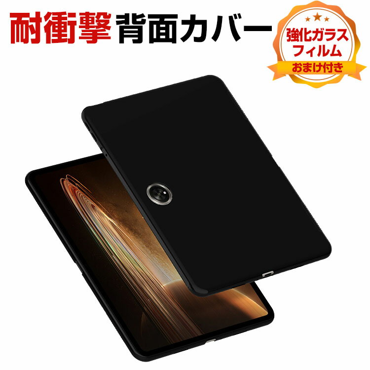 オッポ OPPO Pad2 11.6インチ 2023モデル ケース タブレットケース CASE 薄型 傷やほこりから守る 耐衝撃 シリコン素材 カバー ソフトケース 全面保護 人気 背面カバー 強化ガラスフィルム おまけ付き