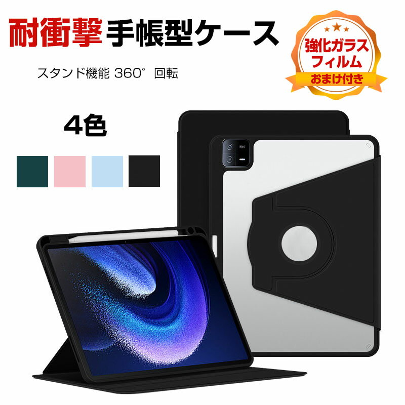 シャオミ 小米 パッド 6 プロ Xiaomi Pad 6 / Pad 6 Pro 2023モデル 11型(インチ) ケース タブレット 耐衝撃 落下防止 おしゃれ CASE 持ちやすい 軽量薄型 汚れ防止 Pencil収納機能 ペンシル収納 スタンド機能 PUレザー 手帳型カバー 強化ガラスフィルムおまけ付き