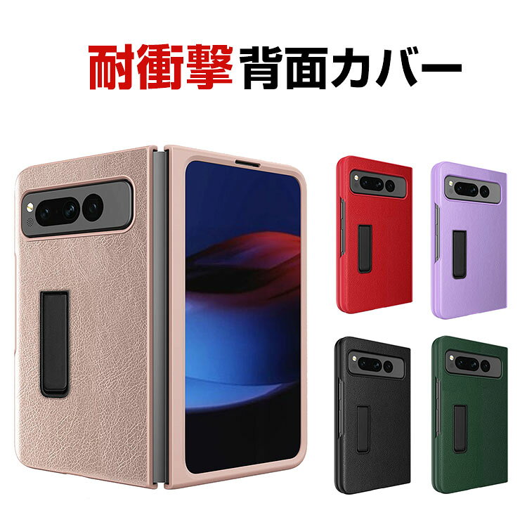 Rakuten - グーグル Google Pixel Fold ケース カバー 折りたたみ式 スマートフォンケース CASE 衝撃に強い PC&PUレザー素材 スマホ保護ケース 耐衝撃カバー 衝撃防止 スタンド機能 便利 実用 指紋防止 落下防止 汚れ、傷つき防止 背面カバー 人気 おすすめ おしゃれ