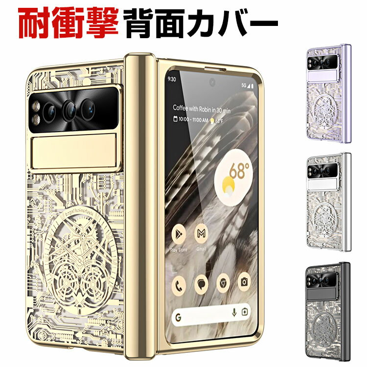 グーグル Google Pixel Fold ケース カバー スタンド機能 折りたたみ式 スマートフォンケース CASE PC&強化ガラス スマホ保護ケース メッキ 耐衝撃カバー 衝撃防止 便利 実用 指紋防止 落下防止 汚れ、傷つき防止 背面カバー 人気 おすすめ おしゃれ