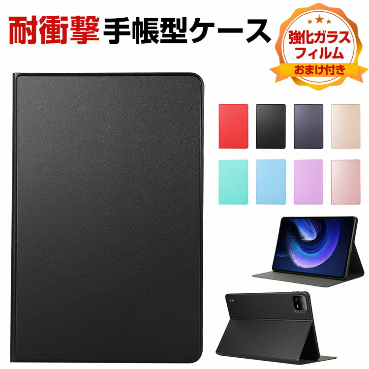 シャオミ 小米 パッド 6 プロ Xiaomi Pad 6 / Pad 6 Pro 2023モデル 11型(インチ) ケース カバー 耐衝撃カバー 落下防止 CASE 持ちやすい 軽量薄型 汚れ防止 手帳型 スタンド機能 PUレザー Pad 6カバー Pad 6ケース 手帳型カバー 強化ガラスフィルムおまけ付き