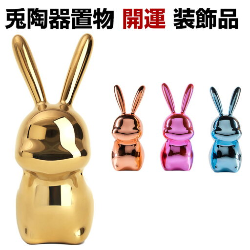 置物 かわいい ラビット 誕生日プレゼント 飾り 兎陶器 磁器 イースター飾り物 玄関 部屋飾り 店舗飾り 新年飾り インテリア クリエイティブ セラミック シンプル オシャレな置き物 和風 開運 綺麗な 鮮やかな 多彩 ウサギ 置物 置物 かわいい ラビット 誕生日プレゼント 飾り 兎陶器 磁器 イースター飾り物 玄関 部屋飾り 店舗飾り 新年飾り インテリア クリエイティブ セラミック シンプル オシャレな置き物 和風 開運 綺麗な 鮮やかな 多彩 ウサギ 置物