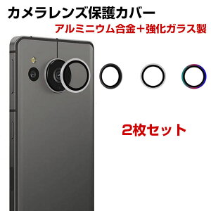 SHARP AQUOS sense8 AQUOS R8/R8pro/R7/R6カメラ保護ガラスフィルム カメラレンズ保護カバー アルミニウム合金+強化ガラス製 独立型 カメラカバー キズ防止 露出オーバー防止 耐衝撃 防塵 防滴 薄型 独立型 3D全面保護 ケースに干渉しない 2枚セット