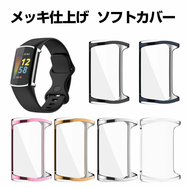 Fitbit Charge 6 ケース カバー ウェアラブル端末・スマートウォッチ ケース TPU シンプルで ソフトカバー 全画保護 メタル調 フィットビット CASE 耐衝撃 おしゃれ カッコいい 便利 実用 軽量 人気 メッキ仕上げ スマートウォッチ クリア カバーケース