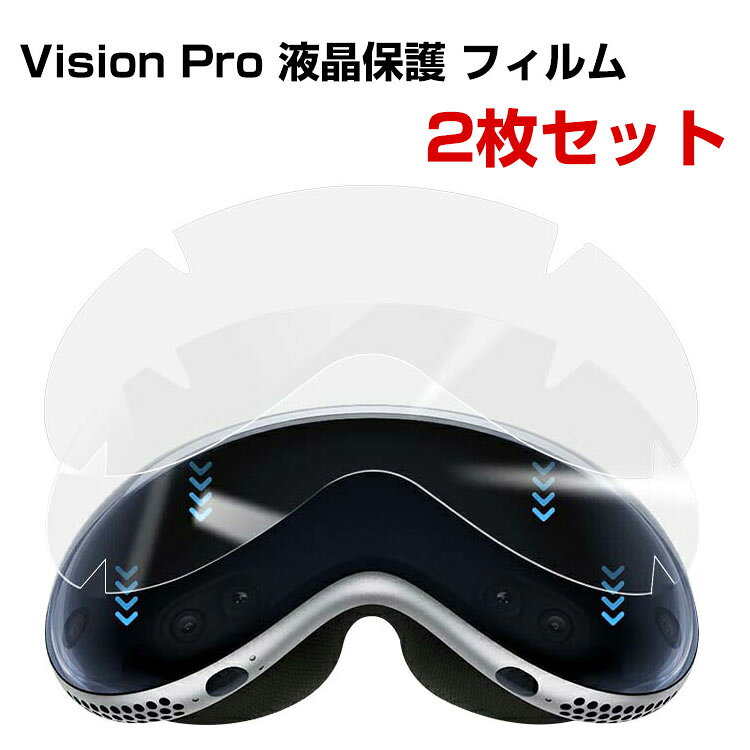アップル Apple Vision Pro 液晶保護フィルム 2枚入り TPU フィルム 光沢 傷防止 プロテクター フィルム アップル VR 保護シート 液晶保護プロテクター おすすめ おしゃれ 貼り付け簡単 2枚セット