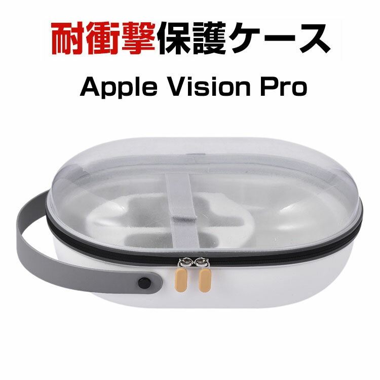 アップル Apple Vision Pro ケース カバー 耐衝撃カバー クリアケース VRゴーグル 専用 保護 耐衝撃 傷防止 持ち手付き ハードケース 手触りが快適で ハード EVAポーチ CASE 収納バッグ 軽量 持ちやすい 手提げかばん 便利 実用 人気 おしゃれ ポーチケース