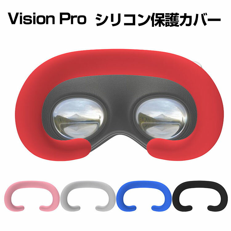 Apple Vision Pro シリコン素材 マルチカラー 保護ケース VR・ARヘッドマウントディスプレイ ビジョンプロ ケース フェイスパッドカバー、漏れ防止、肌に優しいソフトシリコン、汗防止 傷防止 取り付け簡単 圧迫感を和らげ、長時間のVR体験をより耐えやすくします