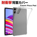 シャオミ Xiaomi Poco Pad 12.1 インチ 2024モデル ケース カバー 耐衝撃カバー タブレットケース 薄型 クリア TPU素材製 四隅がエ...